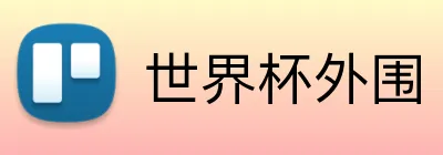 世界杯外围 Logo